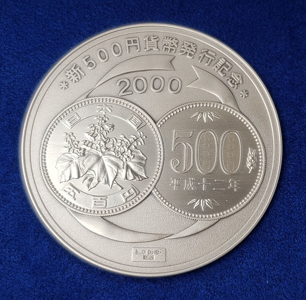 新500円貨幣発行記念 銀メダル 純銀製 SV1000 造幣局 2000年 記念