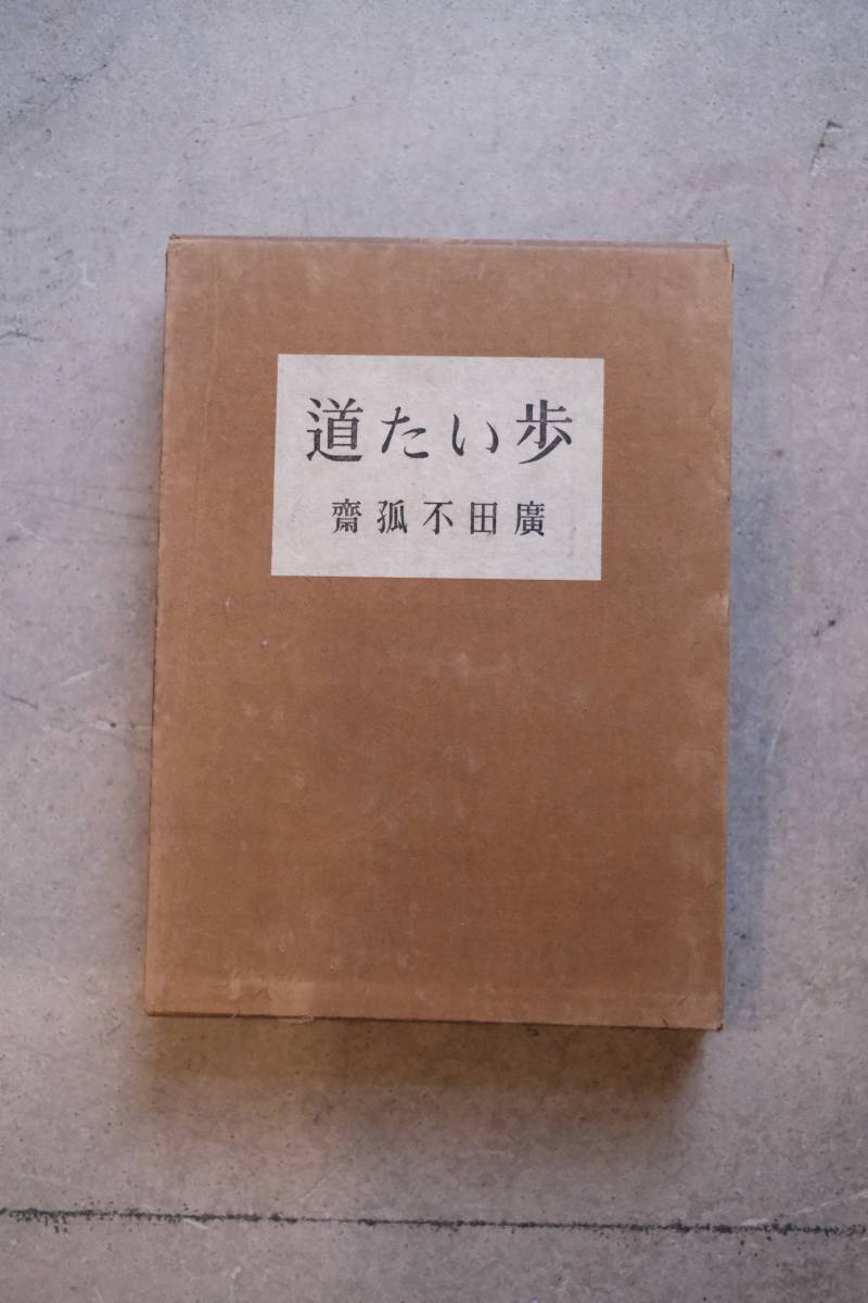 【ビンテージ 美品】書道作品　老馬之智　2点セット 歩いた道(廣田不孤齋) ⁄ 古本、中古本、古書籍の通販は「日本の 廣田