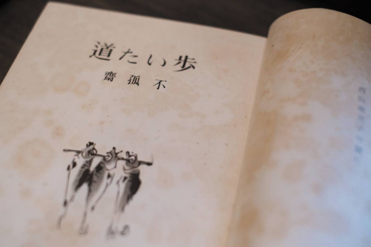 歩いた道(廣田不孤齋) ⁄ 古本、中古本、古書籍の通販は「日本の 廣田