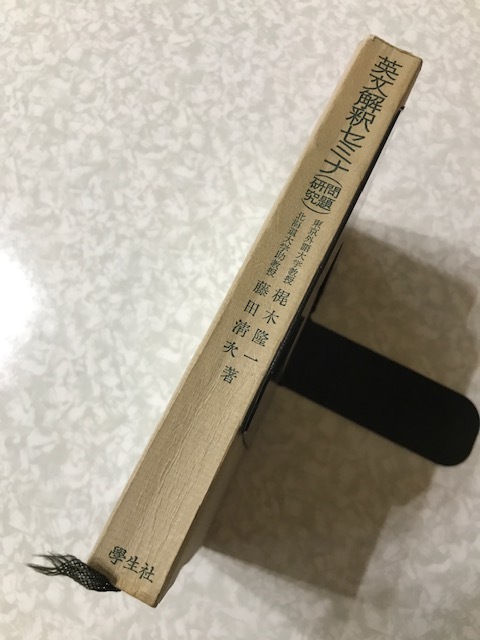 ⁄ 英文解釈セミナ 問題研究(梶木隆一 藤田清次 著) 古本倶楽部