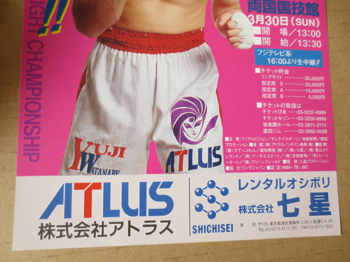 ボクシング チラシ ウィルフレド バスケスvs渡辺雄二 WBA世界