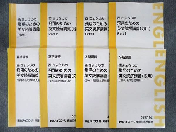 OR07-043 東進 西きょうじの飛翔のための英文読解講義 標準⁄応用