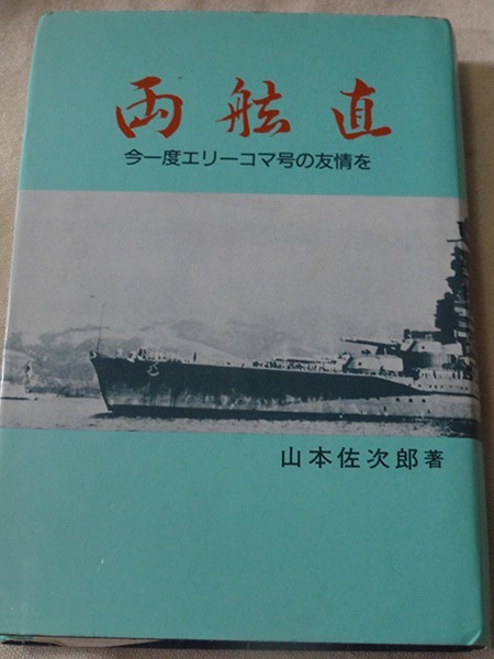 大人気，定番 両舷直 今一度エリーコマ号の友情を 山本 佐次郎 海軍砲術学校卒 筑摩 駆逐艦朝顔 第百十一防空隊(戦記、ミリタリー)｜売買されたオークション情報、yahooの商品情報をアーカイブ公開 - オ 戦記、ミリタリー