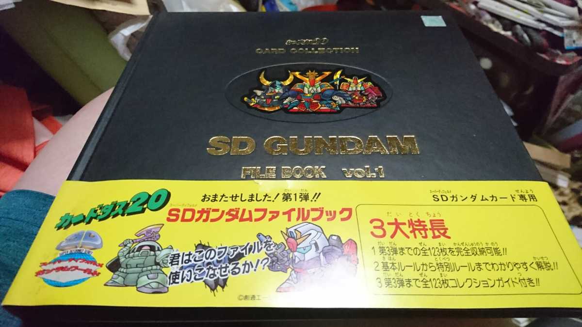 カードダス20。SDガンダムファイルブックvol.1。第1～3弾までのカード完全