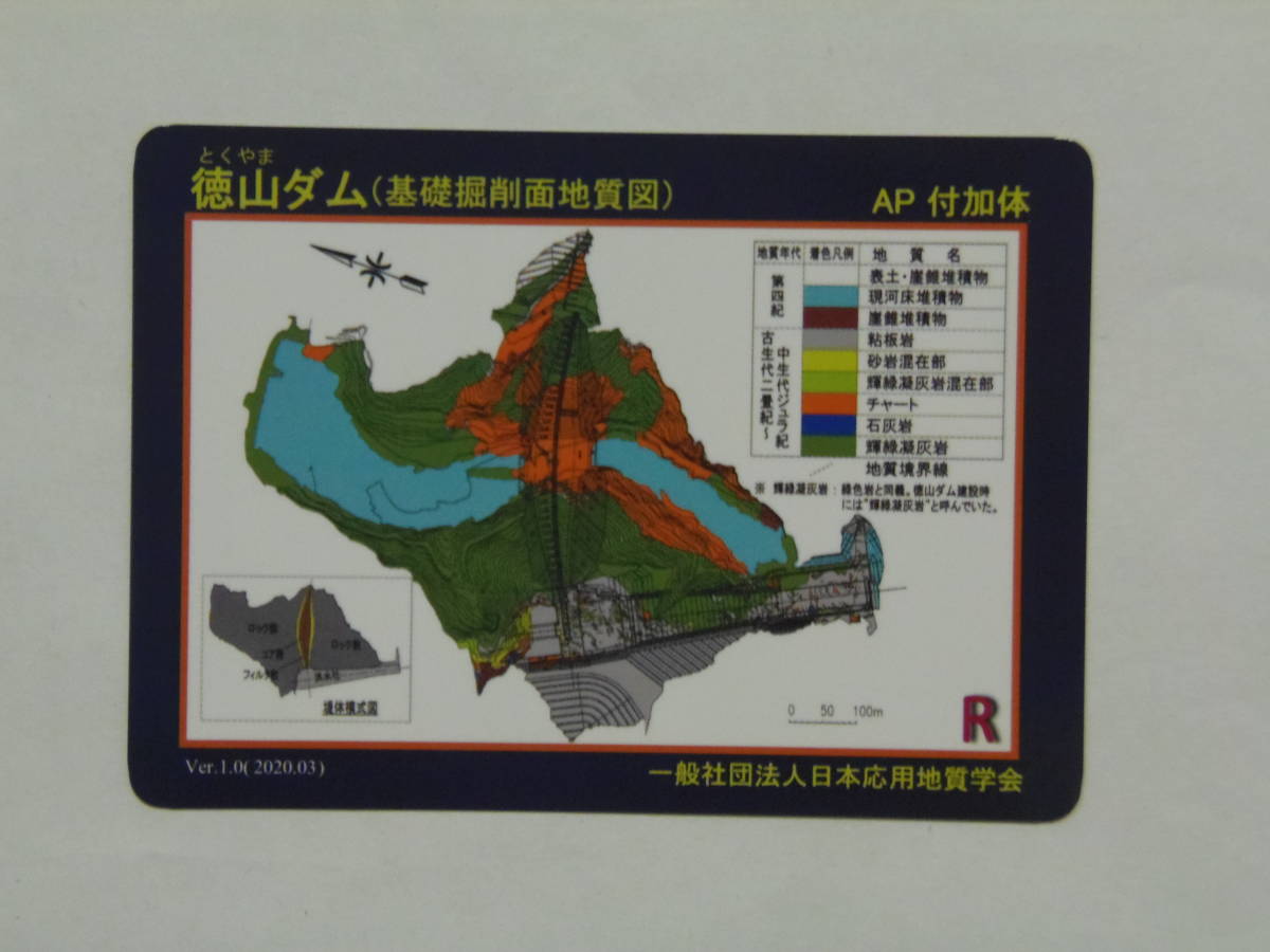 ダムカード 岐阜県 徳山ダム 掘削面地質カード