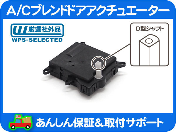 人気SALE，高品質 エアコン ブレンド ドア フラップ 切替 温度 調整 アクチュエーター モーター ナビゲーター エクスペディション エクスプローラー GZK(フォード用)｜売買されたオークション情報、yahooの商品 フォード用