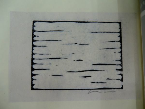 版画芸術21号 削りによる場面」李禹煥 リー・ウーファン Lee U-Fan 手