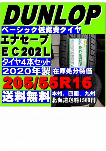 安い，新品 205/55R16 4本セット 特価 エコタイヤ ダンロップ エナセーブ EC202L 205/55R16 205/55-16 2020年製 4本 ノア VOXY アイシス①(ダンロップ)｜売買されたオークション情報、yahooの商品情報をアーカイブ公開 16インチ