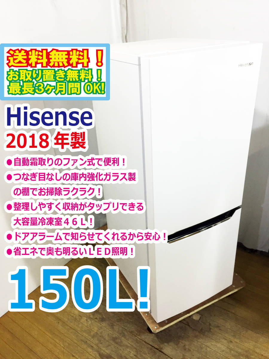 ☆送料無料!!☆2018年製☆極上超美品☆ Hisense☆150L☆2ドア冷凍