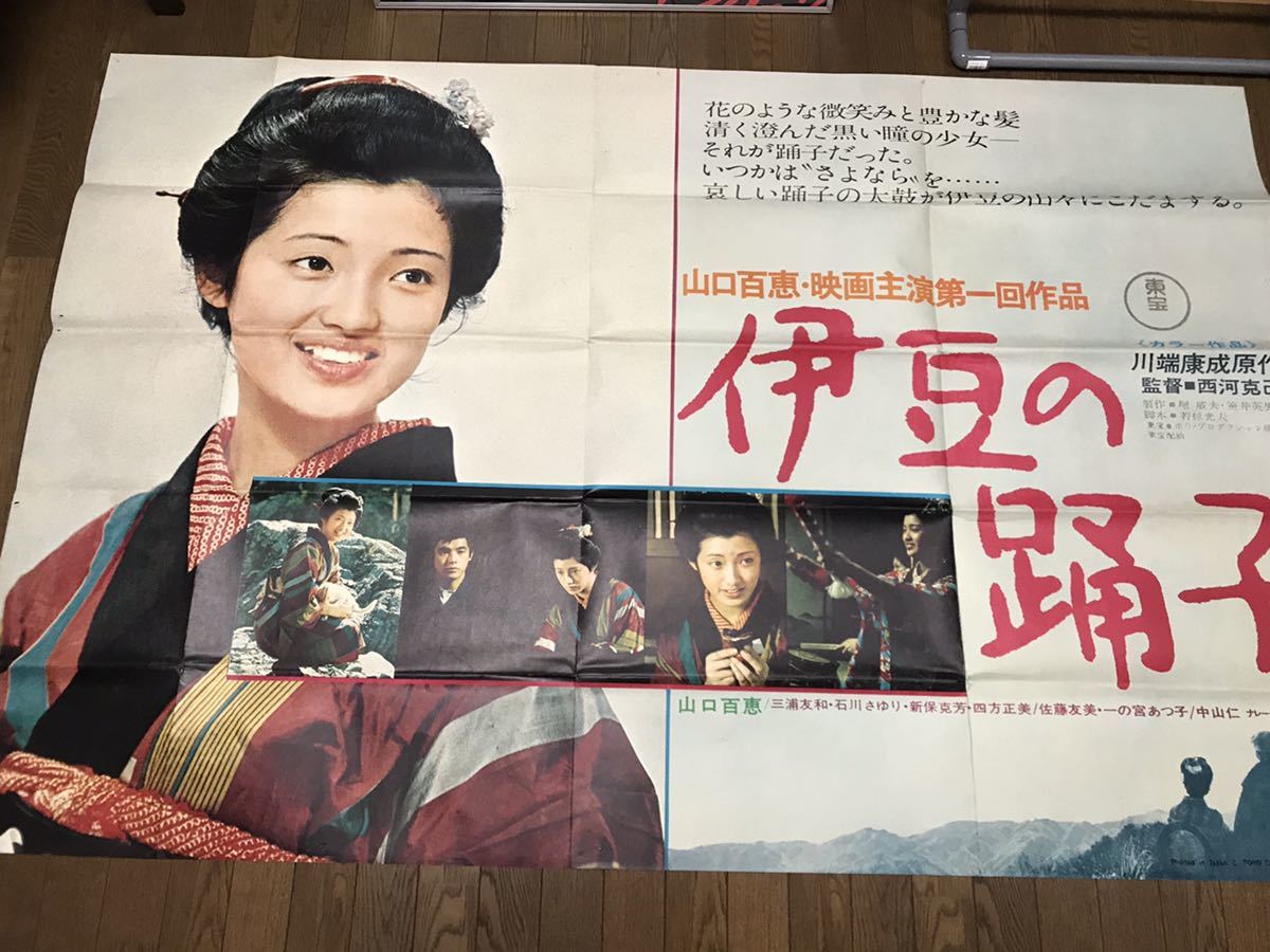 山口百恵 伊豆の踊子映画館用大型ポスター 映画 売買されたオークション情報 Yahooの商品情報をアーカイブ公開 オークファン Aucfan Com