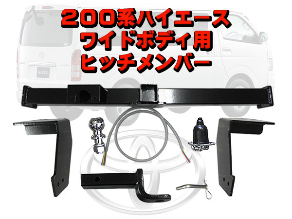ハイエース 200系 ワイド用 ヒッチメンバー レジアスエース 牽引 ワイド ハイエース 通販 ヒッチ シャックル 即納 ハイエース 200系 ワイド用