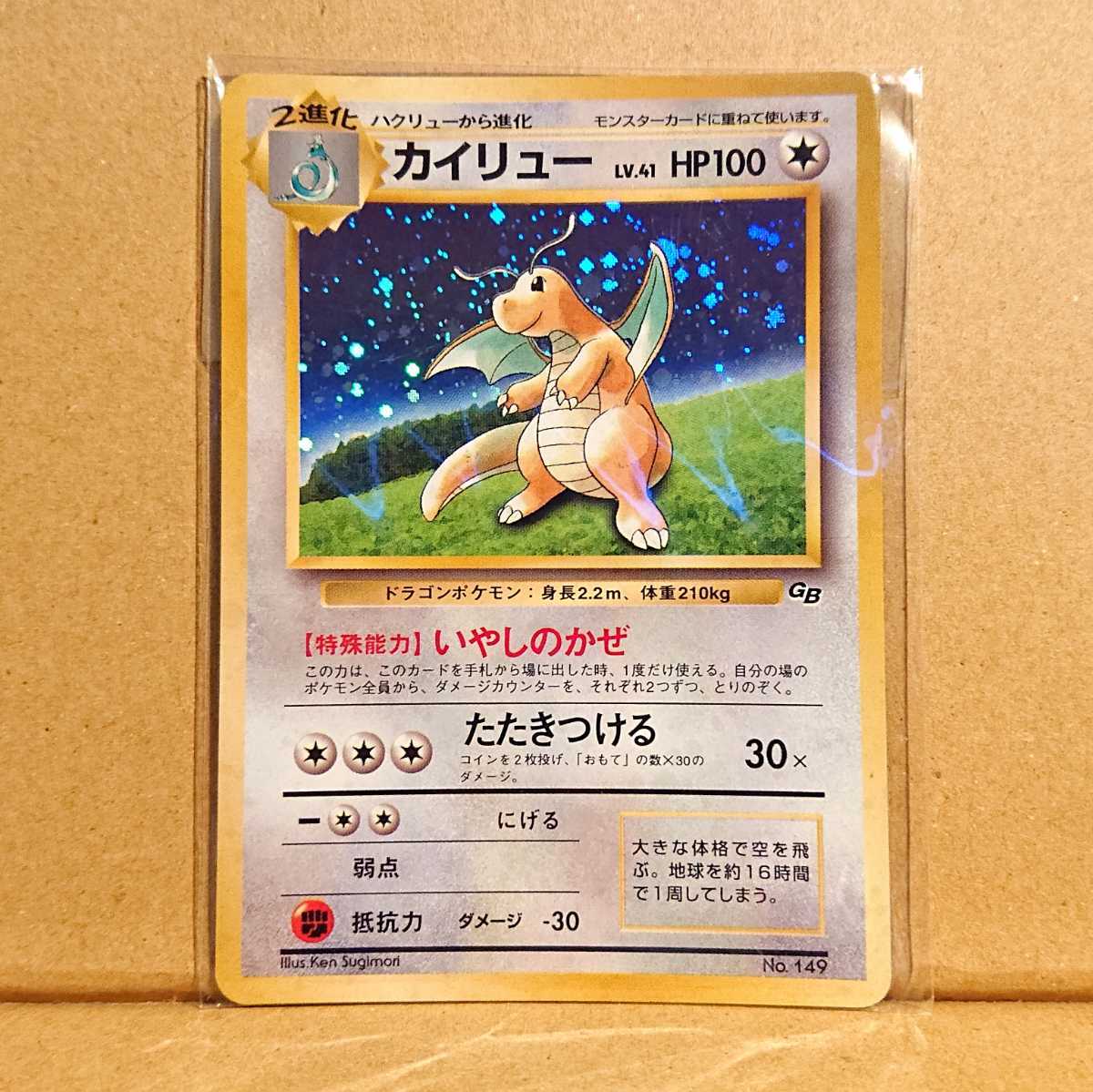 カイリュー 「ポケモンカードGB」 付属カード PROMO いやしのかぜ旧裏