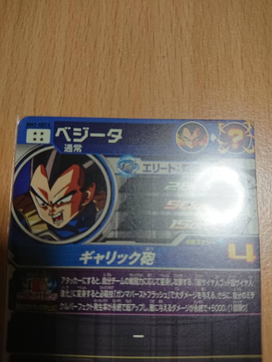 スーパードラゴンボールヒーローズ BM2弾 BM2-SEC3 ベジータ 未使用