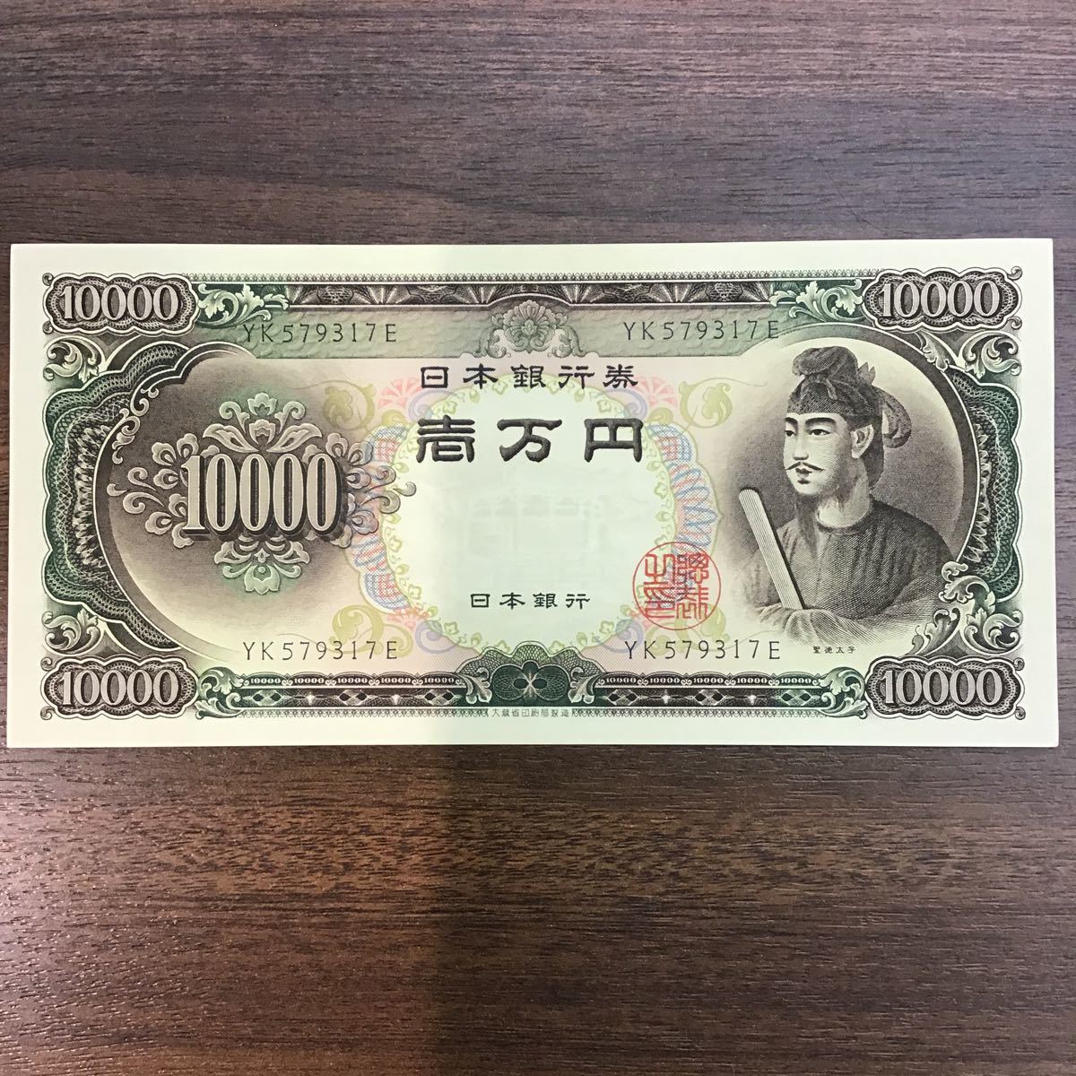 旧紙幣 】ピン札 聖徳太子 一万円札 10000円札 壱万 記番号