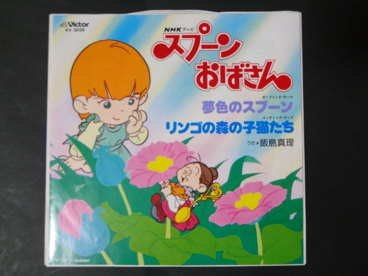 夢色のスプーン リンゴの森の子猫たち 飯島真理 7インチ Ep レコード スプーンおばさん Nhk 80 S アニメ 筒美京平 松本隆 シティポップ アニメソング 売買されたオークション情報 Yahooの商品情報をアーカイブ公開 オークファン Aucfan Com