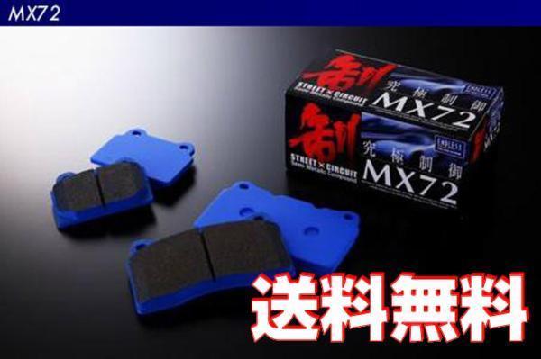 エンドレス ブレーキパッド MX72(フロント用) スイフトスポーツ ZC31S