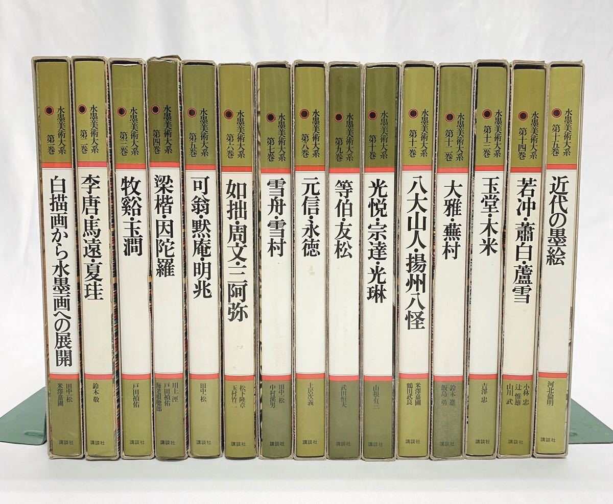 定番人気，お買い得 水墨美術大系 普及版 全15巻揃い 発行日昭和53年 講談社 雪舟 雪村/若冲/光悦/宗達/光琳/元信/永徳/玉堂/近代の墨絵 等 R尼0619(画集)｜売買されたオークション情報、yahooの商品情報をアーカイ 画集