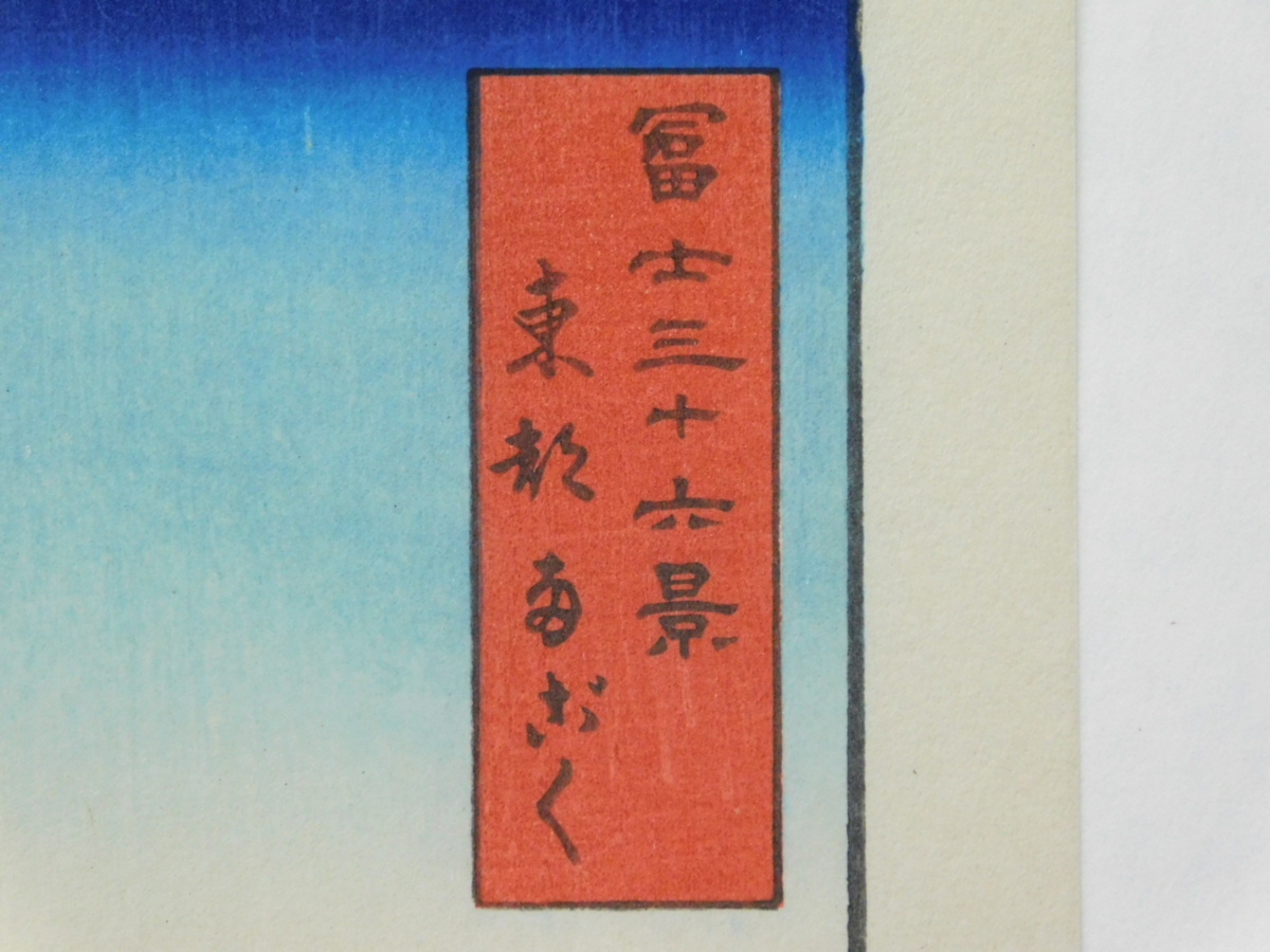 歌川広重 冨嶽三十六景への挑戦 木版画 美術館 東京都江戸東京博物館