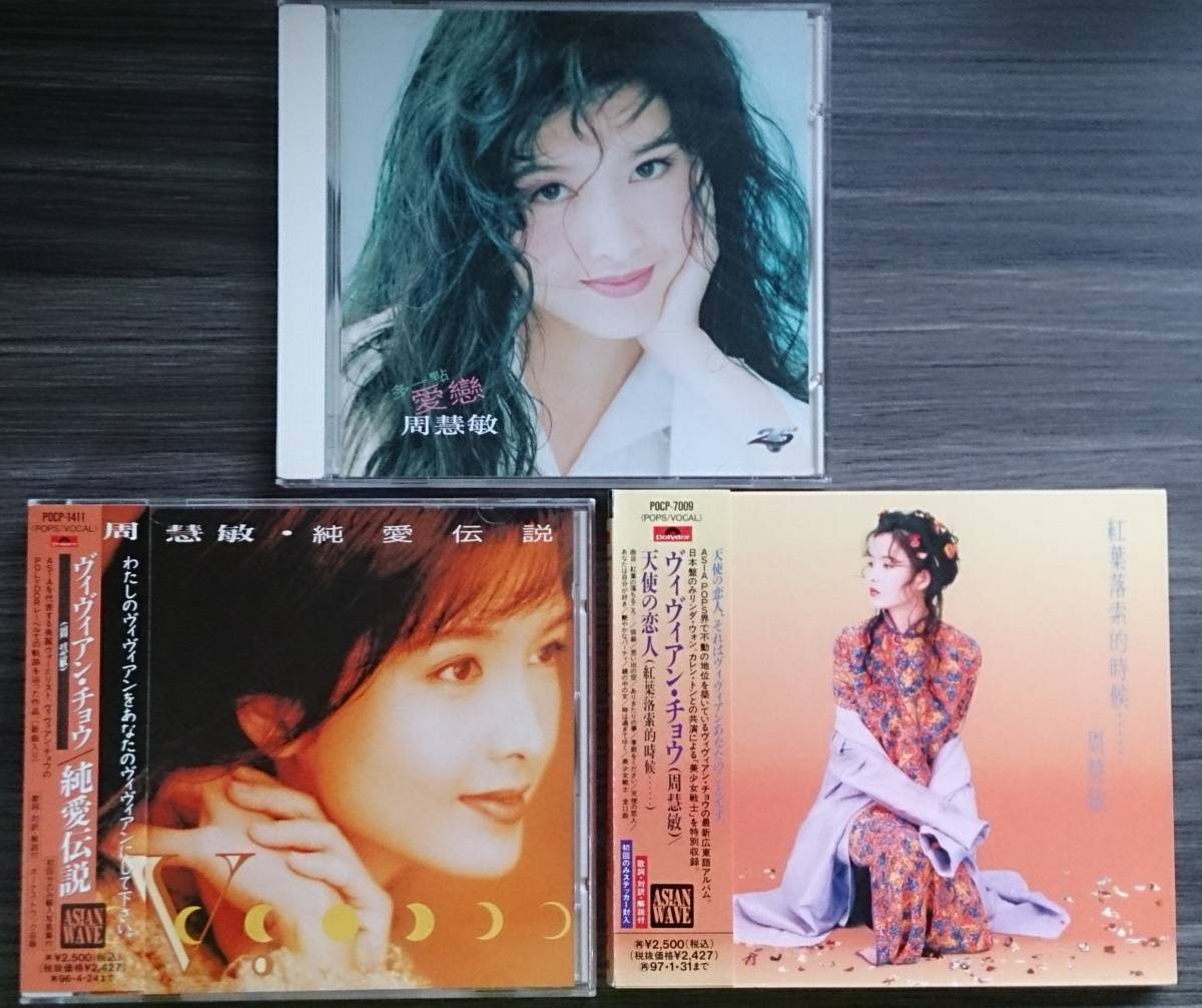 ASIA-中古CD- ヴィヴィアン・チョウの中古CDが12点まとめて入荷