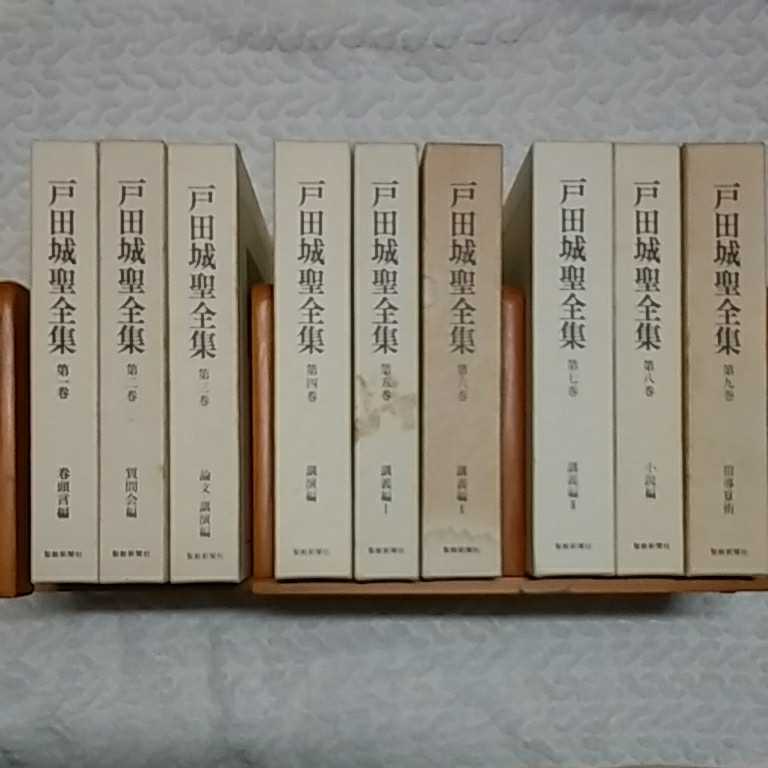 戸田城聖全集 全9巻セット 戸田城聖全集 聖教新聞社 全9巻セット 全9