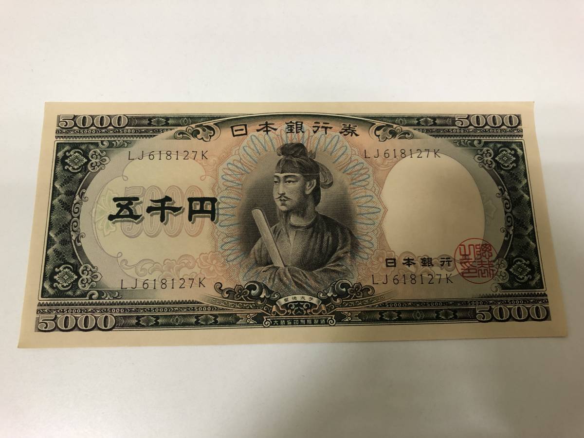 送料230円】並品『聖徳太子 5000円札』5000円紙幣 五千円 聖徳太子