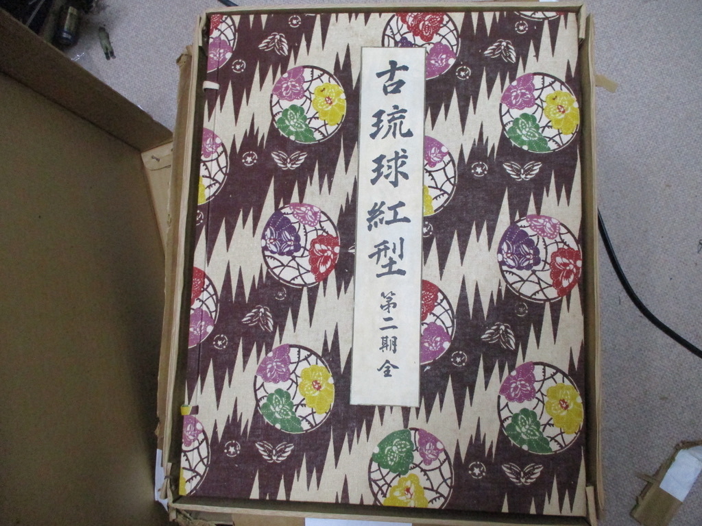 即決 古琉球紅型 第二期全 歴史 ヒストリー ノンフィクション 資料
