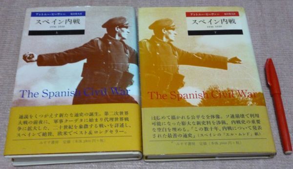 品質保証，SALE スペイン内戦 1936-1939 上 下巻 アントニー ビーヴァー 著 根岸隆夫 訳 みすず書房(歴史一般)｜売買されたオークション情報、yahooの商品情報をアーカイブ公開 - オークファン 歴史一般