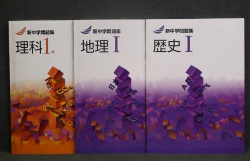 ☆ 即発送 ☆ 新品 最新版 新中学問題集 1年 理科1・地理