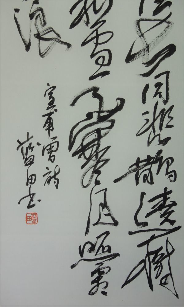 真作】現代書家の大家 殿村藍田 三行書漢詩 中国美術 A271カワlo