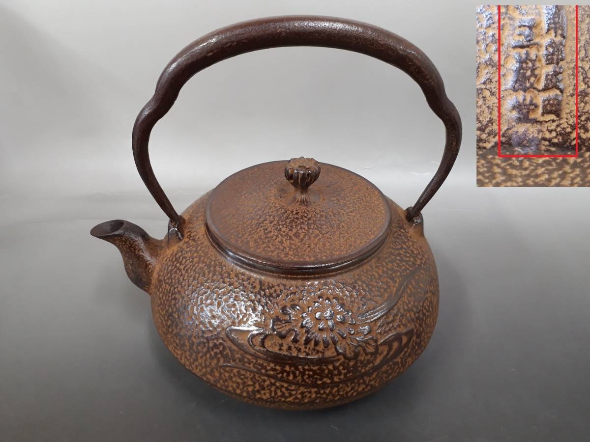 Yahoo!オークション 南部 - 「鉄瓶 三厳堂」鉄製 (金属工芸) の 煎茶 