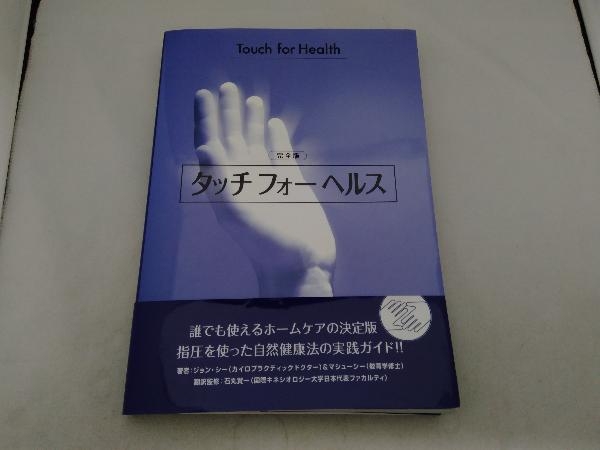 タッチフォーヘルス タッチフォーヘルス 完全版 誰でも使えるホーム