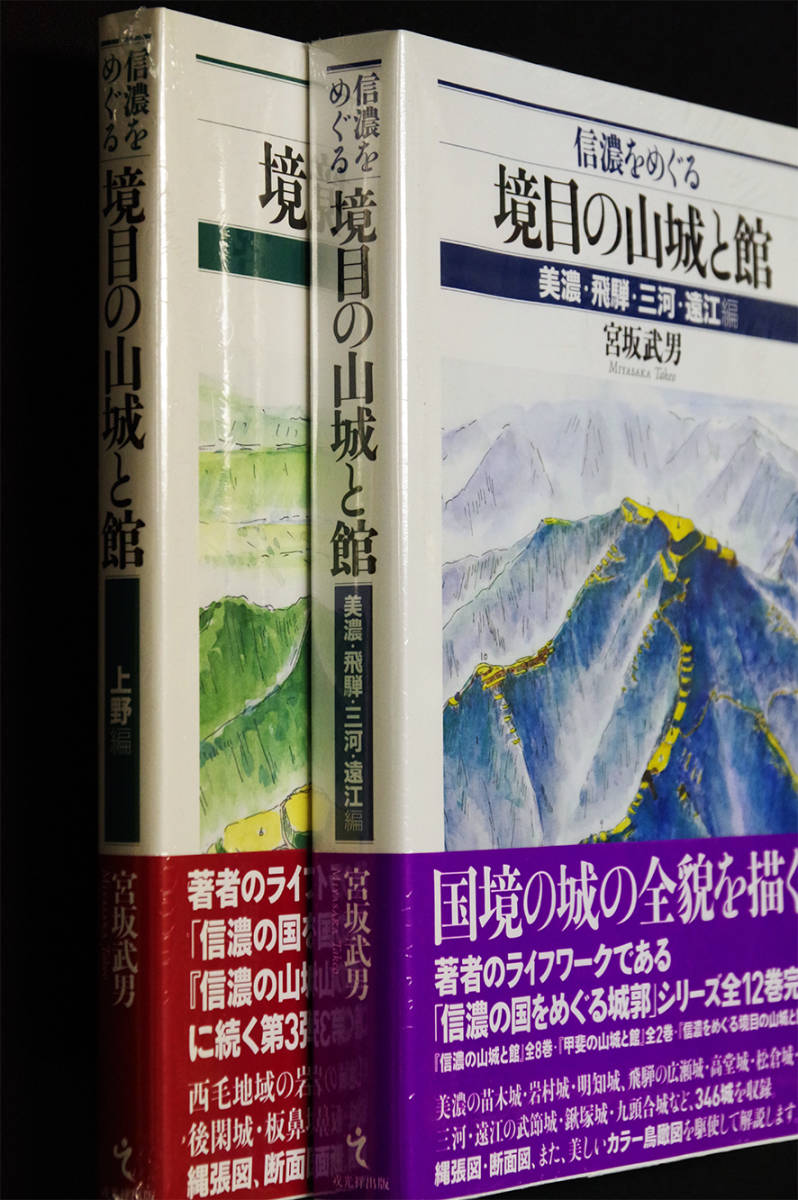 即決！☆「信濃をめぐる境目の山城と館」上野編／ 美濃・飛騨・三河
