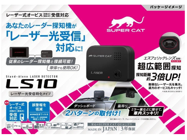 LS10 SUPER CAT レーザー光受信特化タイプ ユピテル レーザー光 LS10