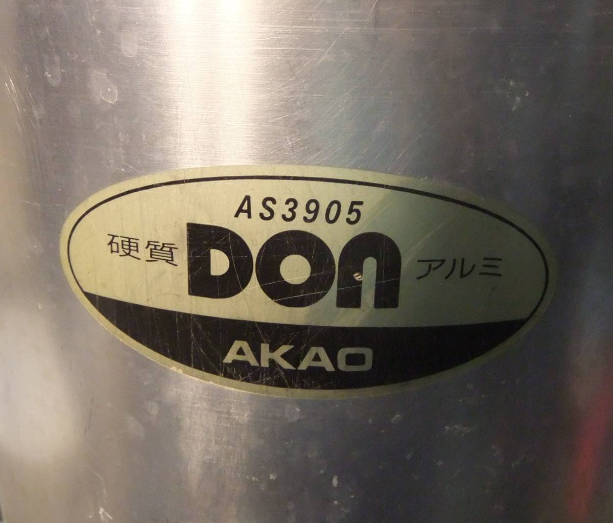 ☆ 寸胴鍋 AKAO 硬質 DON アルミ AS3905 30cm 中古品