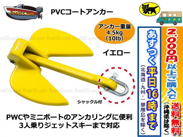激安大特価，新作登場 黄 PVCアンカー4.5kg シャックル付 ジェットスキー ボート 税込 沖縄県を除く 平日16：00ま の決済確認 即日発送 aa(アンカー)｜売買されたオークション情報、yahooの商品情報をアーカイブ公開 - アンカー