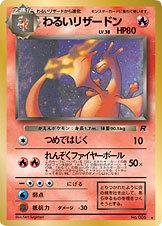 4炎☆キラ6わるいリザードン（微傷あり）□ロケット団□未使用ポケモン
