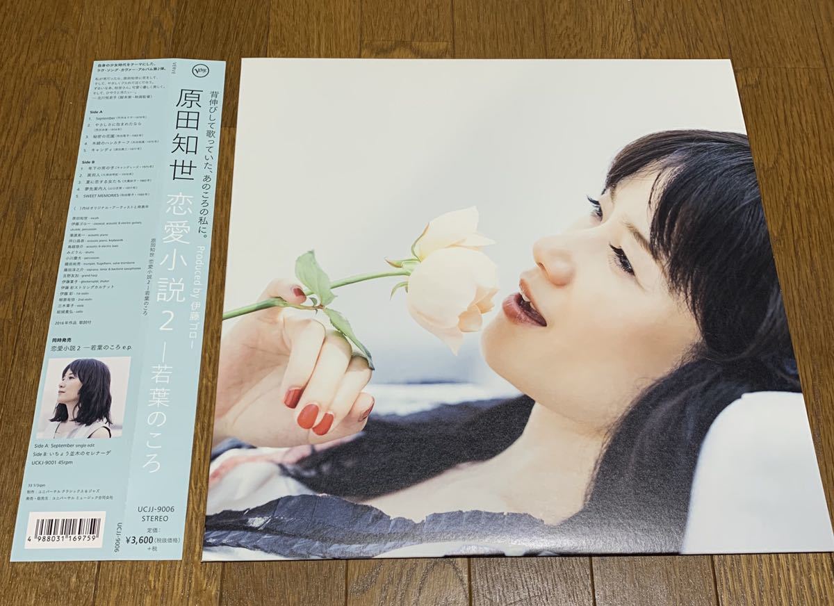 原田知世 - 恋愛小説 2 (LP盤）和物 Jazz レコード アナログ盤