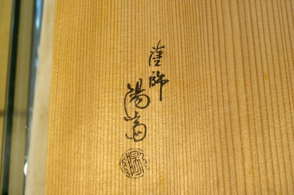 共箱 茶道具 輪島塗 炉縁 坂一男 公式通販 木製漆器 松蒔絵 作 |