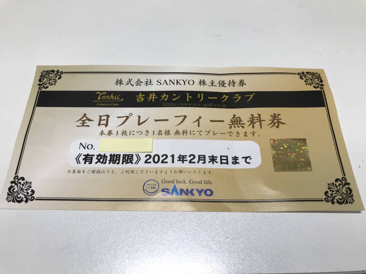 人気定番，セール】 【7609】株式会社 SANKYO 株主優待券 吉井 