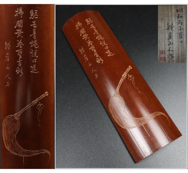 61】煎茶道具 伊藤鐡崖 払子漢詩彫 竹茶合 茶量 共箱 【公式通販】
