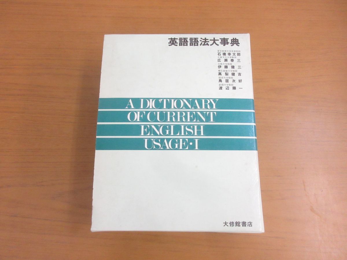 01 英語語法大事典 第22版 石橋幸太郎 大修館書店 1987年発行 言語学 英文法 発音 辞書 単語 形容詞 学習参考書 話法 疑問視 助動詞 時制 英語学 売買されたオークション情報 Yahooの商品情報をアーカイブ公開 オークファン Aucfan Com