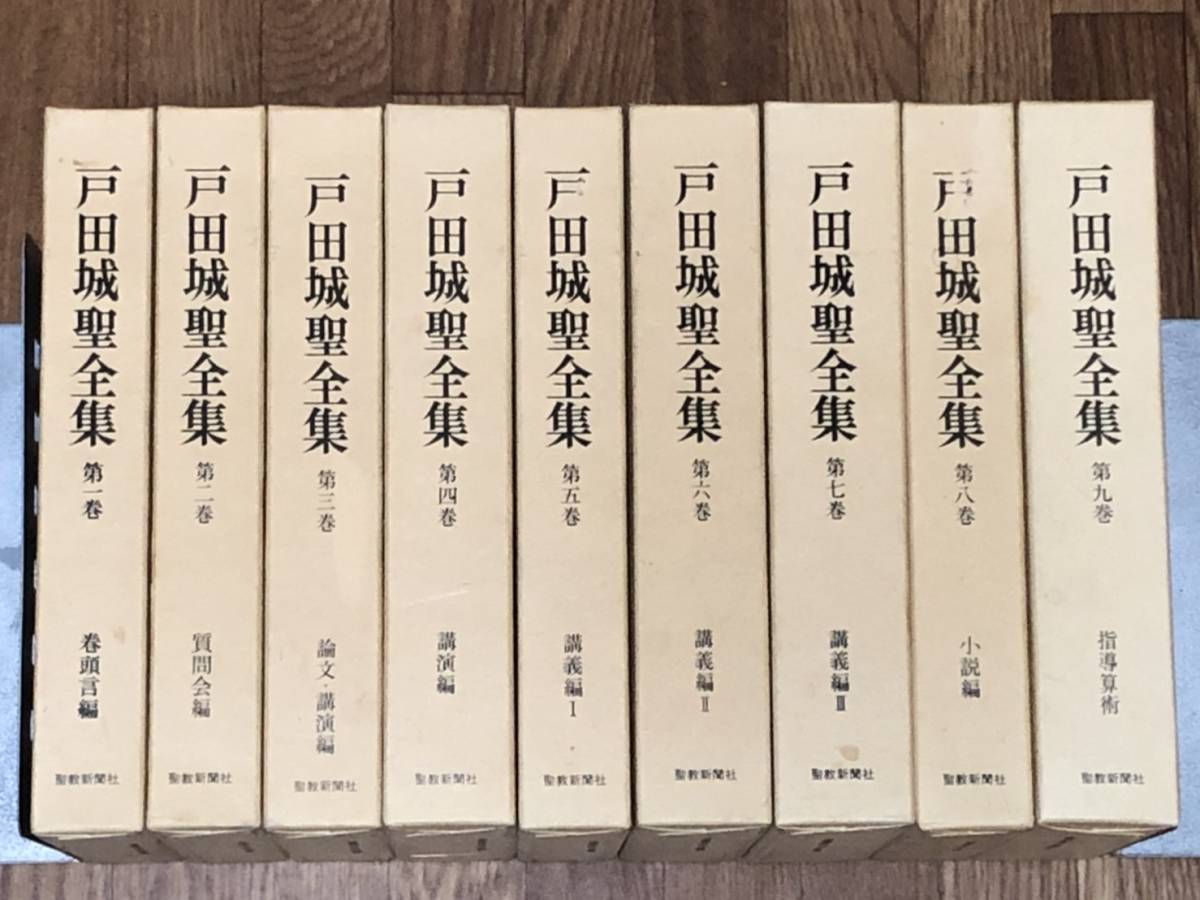 戸田城聖全集 全9巻揃い 戸田城聖全集 : 聖教新聞社 全9巻揃いセット