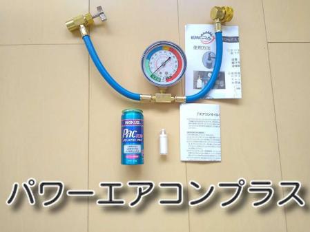 WAKO'S パワーエアコンプラス 2本 チャージホースセット付き ☆送料無料 パワーエアコンプラス チャージホースセット販売（ガス無し