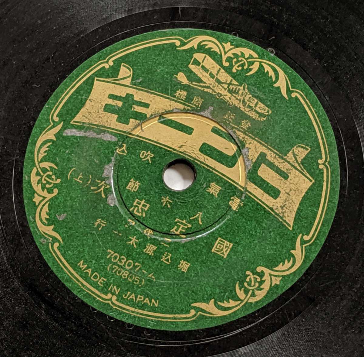 2071624 SP盤 八木節 国定忠次 レコード 民謡 俚謡 ヒコーキ 国定忠治(レコード)|売買されたオークション情報、yahooの商品 ...