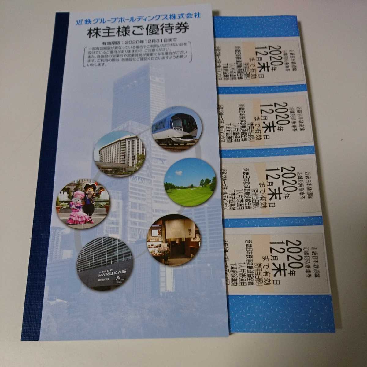 近鉄 株主 優待乗車券 2020年12月末日まで有効 近鉄 株主優待 乗車
