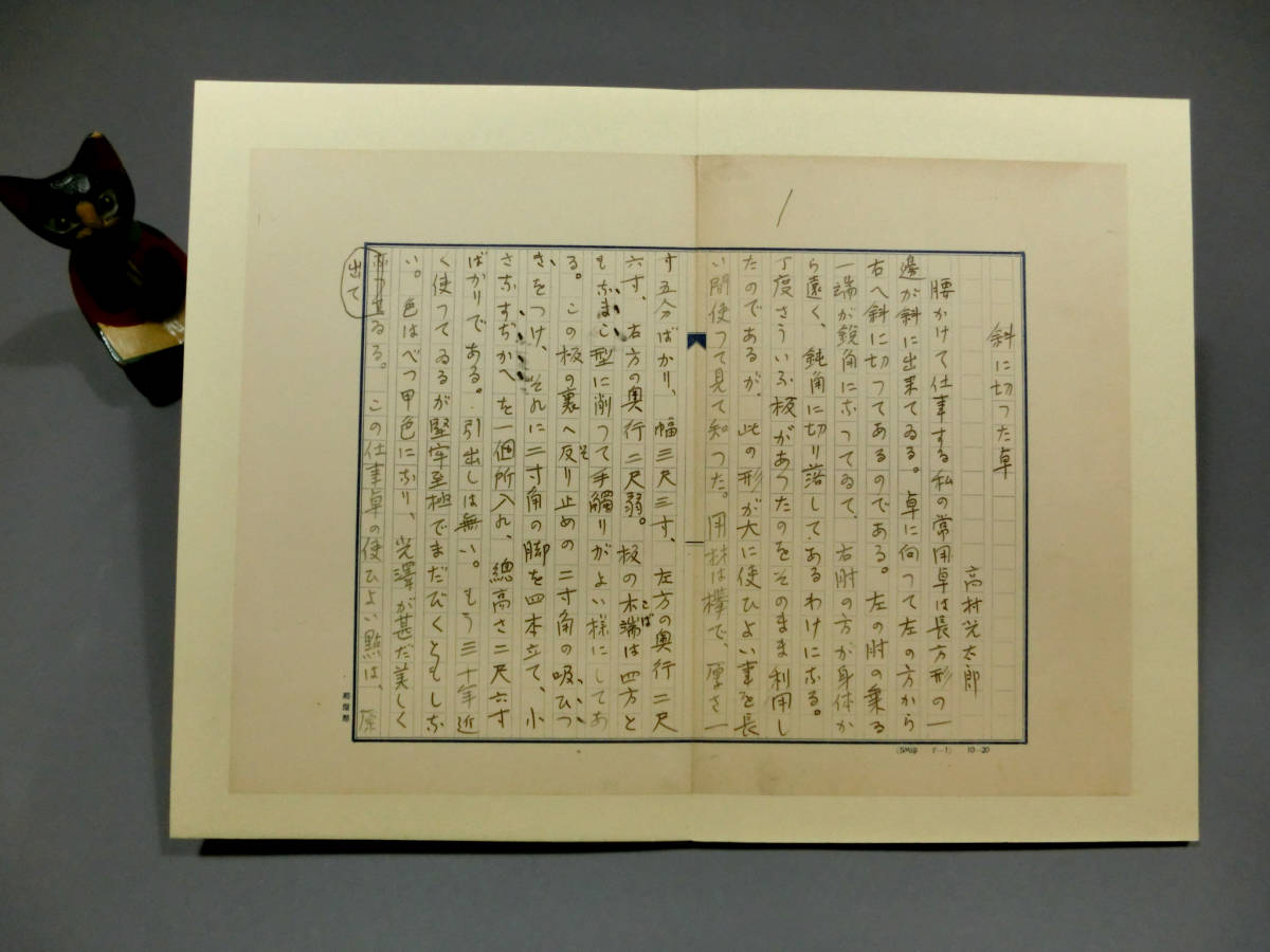 【大人気，限定セール】 高村光太郎 自筆肉筆 真筆 草稿 斜に切った卓 ３枚完 帖仕立て 松屋製原稿用紙 高村光雲 ロダン 高田博厚 宮沢賢治 パンの会 道程(掛軸)｜売買されたオークション情報、yahooの商品情報をア 掛軸