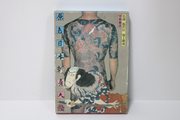 公式/送料無料 □「原色日本刺青大鑑」 芳賀書店 監修 飯沢匡 福士勝成