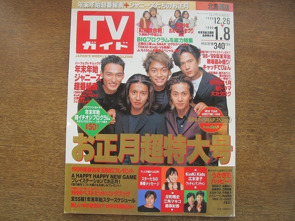 07cs Tvガイド 北海道版 1999 1 8 Smap 久保純子 中居正広 Kinki Kids 広末涼子 ウッチャンナンチャン 反町隆史 江角マキコ Tvガイド 売買されたオークション情報 Yahooの商品情報をアーカイブ公開 オークファン Aucfan Com