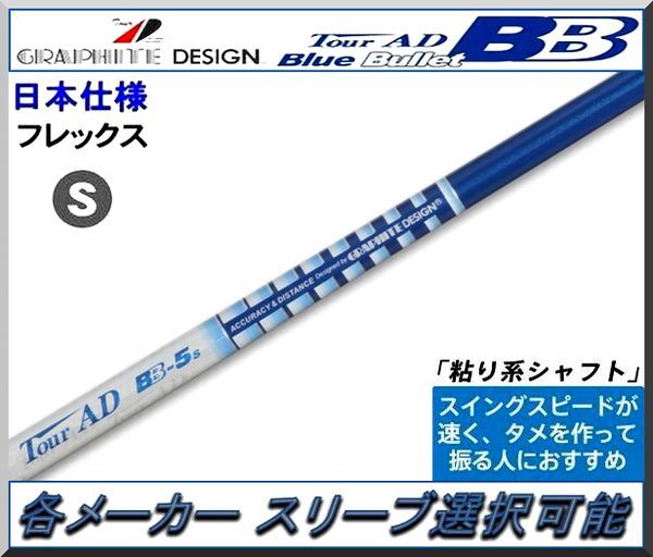 2026新款 Tour AD BB-5S 1W 各メーカー スリーブ ＋ グリップ付 JP仕様(ヘッド)｜売買されたオークション情報、yahooの商品情報をアーカイブ公開 - オークファン 部品