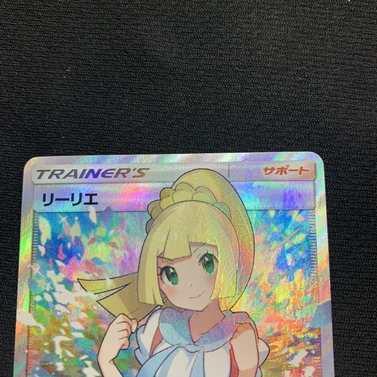 美品 ポケモンカード リーリエ SR 引退 大量出品中 ①がんばリーリエ